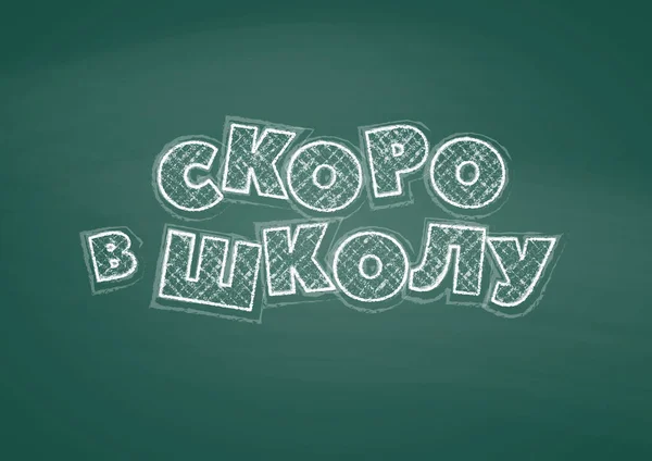 Welkom Terug School Lettering Russische Tekst Tekening Met Wit Krijt — Stockvector