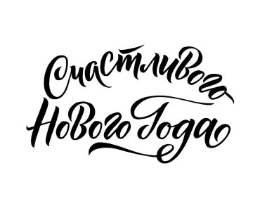 Yeni yılın kutlu olsun Rus Kaligrafi Seti. Beyaz Arkaplanda Tebrik Kartı Tasarımı. Vektör İllüstrasyonu. Çeviri: İyi yıllar.