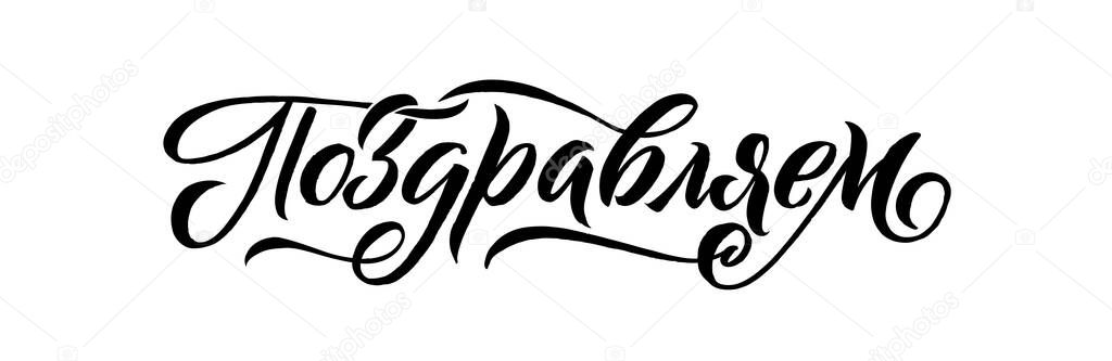 Congrats, Congratulations Russian Banner with line decoration. Handwritten modern brush lettering dark background. Vector Illustration for greeting