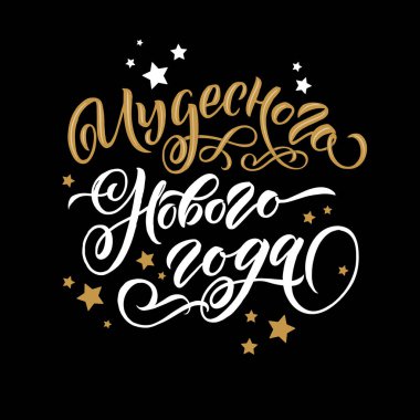 Yeni yılın kutlu olsun Rus Kaligrafi Seti. Siyah Arkaplanda Tebrik Kartı Tasarımı. Vektör İllüstrasyonu. Çeviri: İyi yıllar..