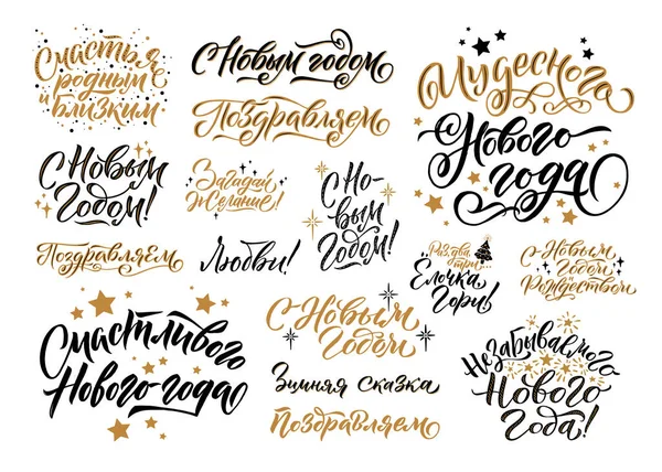 Felice anno nuovo set di calligrafia russa. Set di biglietti di auguri su sfondo bianco. Illustrazione vettoriale. Traduzione Buon anno nuovo — Vettoriale Stock