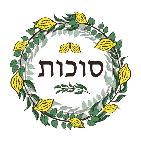 Boldog Sukkot zsidó ünnep üdvözlőkártya. Keret holiday szimbólumok Etrog, lulav hadas és arava. Vektoros illusztráció. Elszigetelt fehér background. — Stock Vector