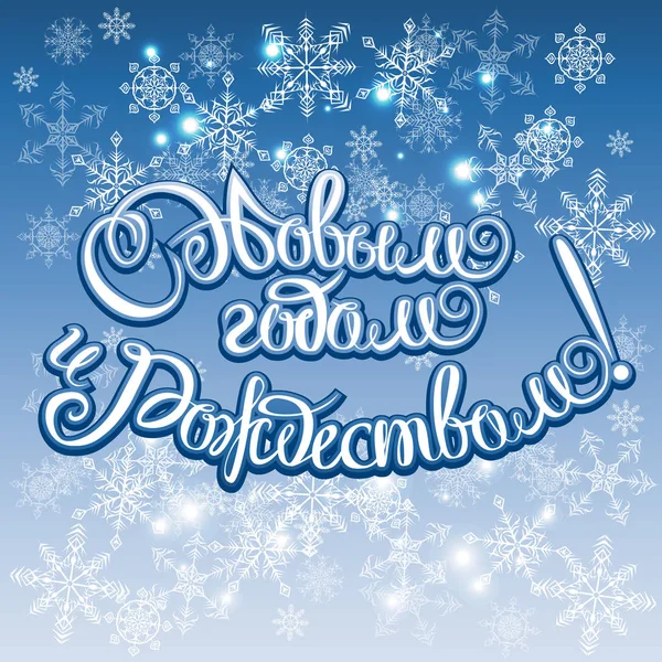 Bonne année russe et Joyeux Noël Calligraphie Lettrage. Joyeux Noël Inscription Carte de voeux — Image vectorielle