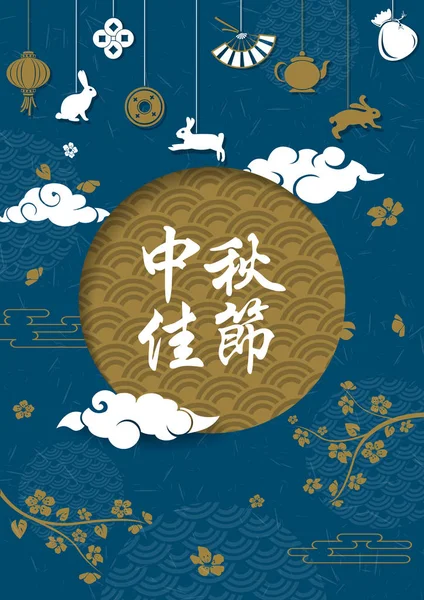 Diseño del Festival chino de mediados de otoño. Traducir en chino Feliz Medio Otoño — Vector de stock