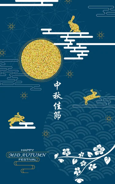 Festa di metà autunno illustrazione Traduzione cinese Felice festa di metà autunno — Vettoriale Stock