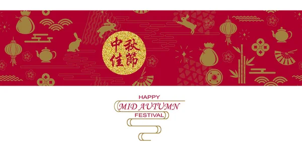 Kinesiska Mid höstfestival design. Kinesisk översättning glad mitten av hösten — Stock vektor