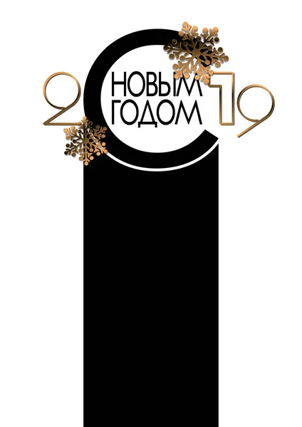 新年快乐2019卡为您的设计。俄语转录新年快乐. — 图库矢量图片