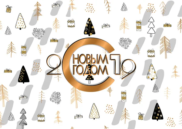 2019 happy New Year achtergrond met winter forest. Russische vertaling Happy New Year. — Stockvector