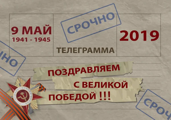 9 mei-kaart met tekst in Russische de Grote Vaderlandse Oorlog, gefeliciteerd met de grote overwinning, Telegram, Urgent — Stockvector