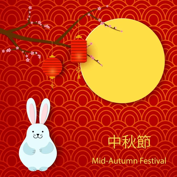 Chinese mid Autumn Festival design. Holiday background with cherry blossom branch, rabbit full moon and paper lanterns on red background. Festive card in oriental style, paper art design. Vector — Stock Vector