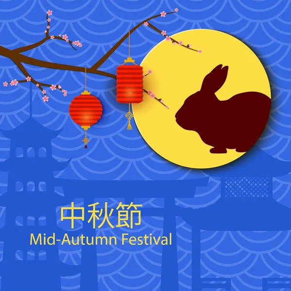 Chinesisch Mitte Herbst Festival Karte. Feiertagshintergrund mit Kirschblütenzweig, Hasensilhouette bei Vollmond und Laternen auf blauem Hintergrund. Festplakat im orientalischen Stil, Papierdesign. Vektor. — Stockvektor