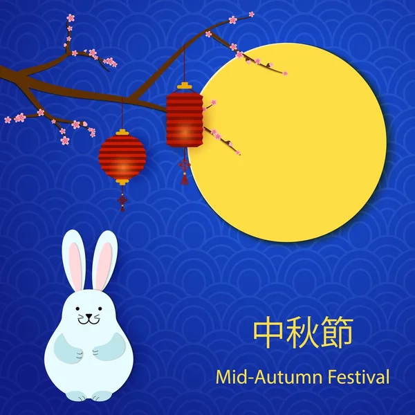 Chinesisches Mittherbstfestival-Design. Urlaubshintergrund mit Kirschblütenzweig, Kaninchen-Vollmond und Papierlaternen auf blauem Hintergrund. Festkarte im orientalischen Stil, Papierkunst-Design. Vektor. — Stockvektor