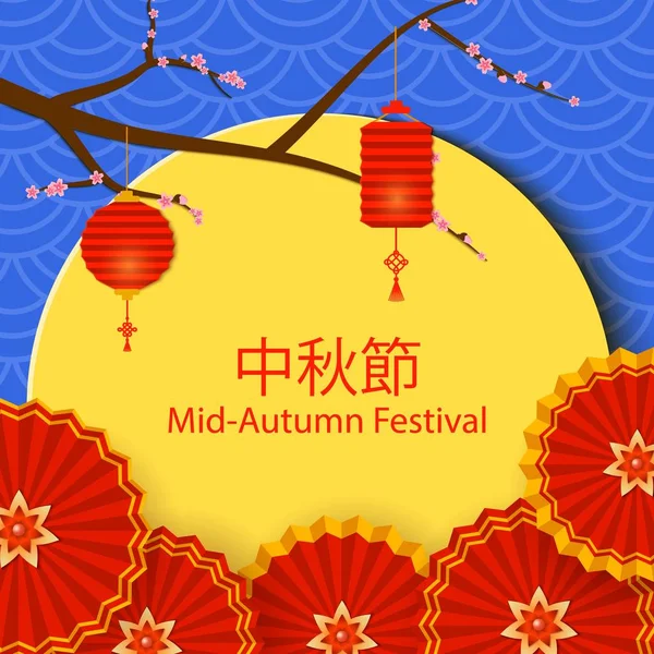 Chinese mid Autumn Festival design. Holiday background with cherry blossom branch, full moon, round fans and paper lanterns on blue background. Festive card in oriental style, paper art design, Vector — Stock Vector