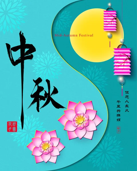 Mid Autumn Festival Lua Cheia Com Flor Lótus Tradução Desejamos —  Vetores de Stock