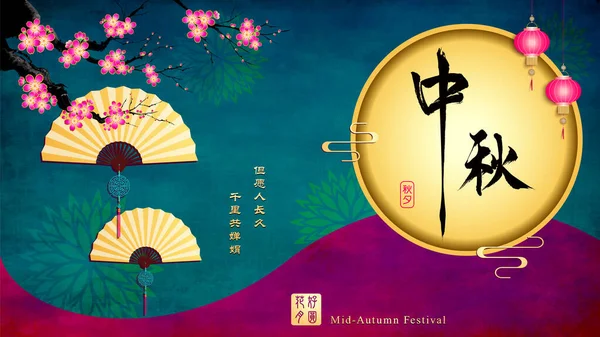 Mid Autumn Festival Fundo Lua Cheia Tradução Que Todos Nós —  Vetores de Stock