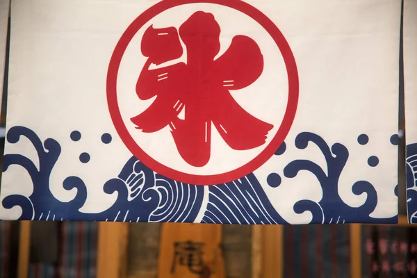 冰店标志日本咒语 — 图库照片