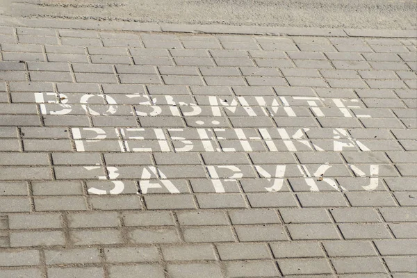 Minsk. Belarus. March 9, 2019. street crosswalk. inscription in Russian. take the child by the hand — Stock Photo, Image