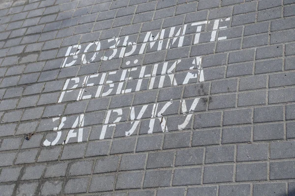 Minsk. Weißrussland. 9. März 2019. Straßenkreuzung. Inschrift auf Russisch. Nimm das Kind an die Hand — Stockfoto