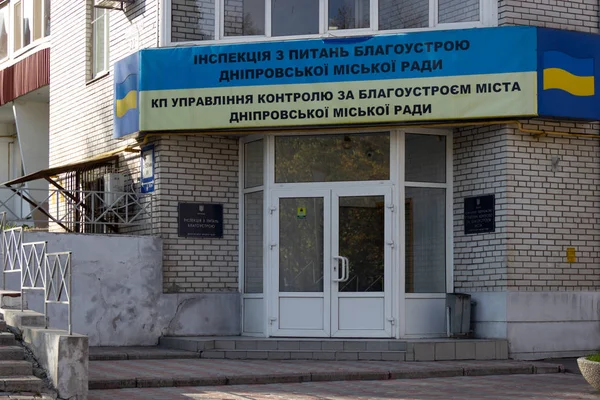 乌克兰第聂伯罗 2018年11月1日 在入口上方检查的国旗颜色的标志 以改进第聂普洛夫斯基市议会 控制城市园林绿化的公共服务管理 — 图库照片