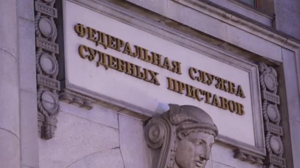 Государственный флаг России на штабе по строительству Федеральной службы судебных приставов. Стена — стоковое видео