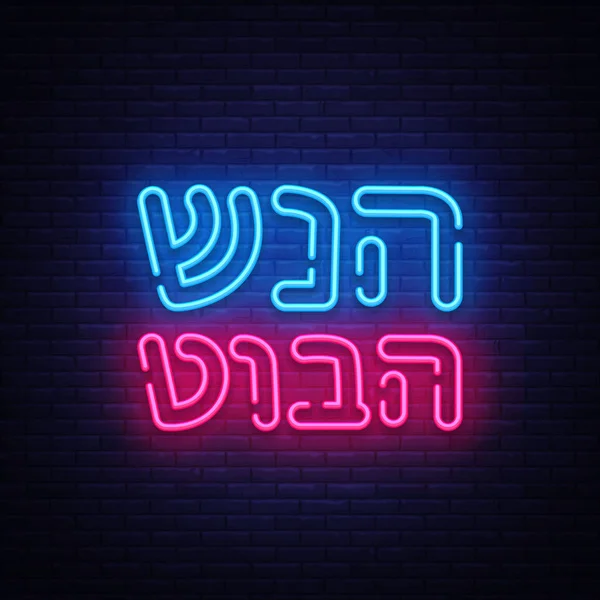 Rosh hashanah cartão de saudação, modelo de design, ilustração vetorial. Neon Banner. Feliz Ano Novo Judaico. Saudação texto Shana tova em hebraico. Rosh Hashana feriado judaico. Elemento de design vetorial — Vetor de Stock