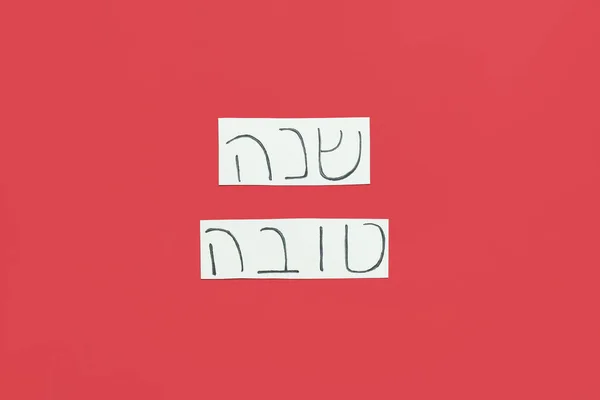 Написані Привітання Рош Хашана Єврейський Новий Рік Папері — стокове фото