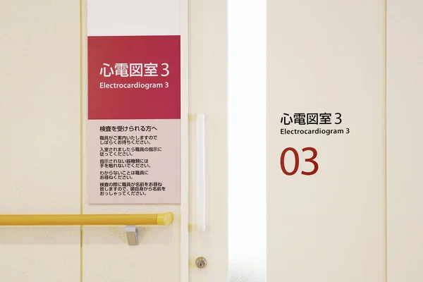Kgawa Japan Oktober 2018 Krankenhaussprechzimmertür Mit Wand Medizinischer Und Klinikinterner — Stockfoto