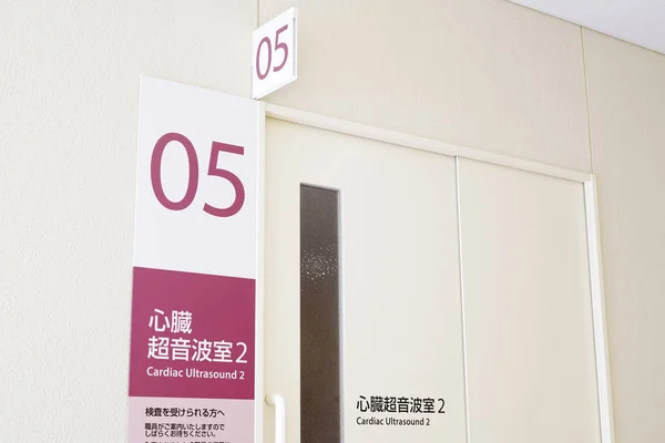 Kagawa Japan Dezember 2018 Krankenhaus Sprechzimmertür Mit Wand Medizinisches Und — Stockfoto