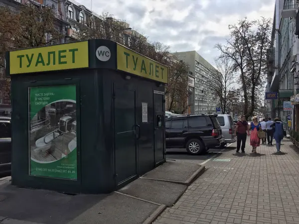 Kiev Oekraïne September 2017 Openbaar Toilet Straat Van Het Centrum — Stockfoto