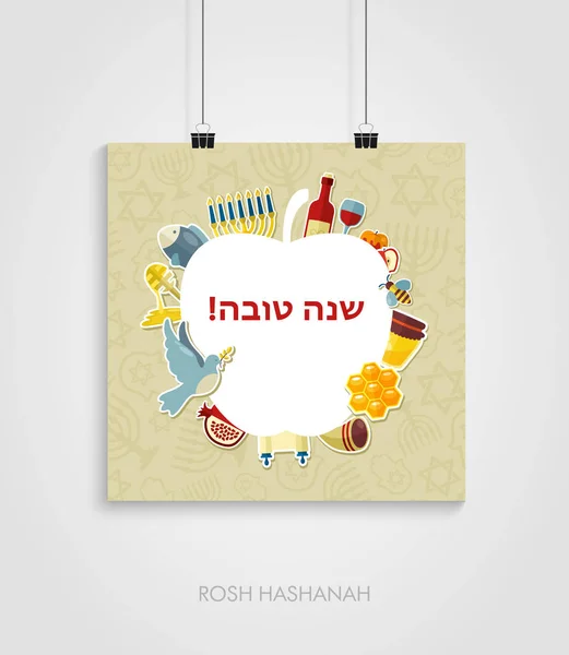 Yahudi yeni yıl tatili için poster. Rosh Hashanah — Stok Vektör