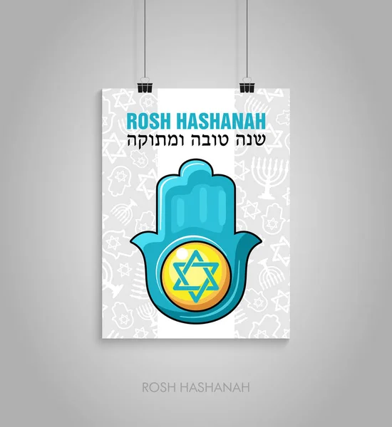 Plakat zum jüdischen Neujahrsfest. rosch haschana — Stockvektor