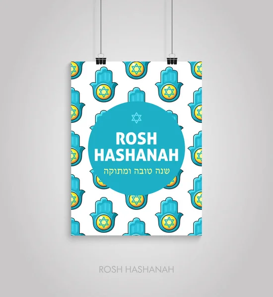 Affiche pour les fêtes juives du nouvel an. Rosh Hashanah — Image vectorielle