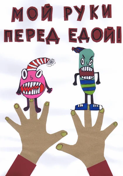 Dětské Ekologické Plakát Mytí Rukou Před Jídlem Ruský Text — Stock fotografie