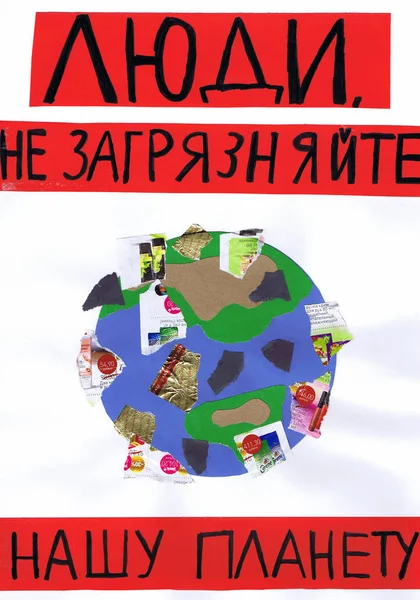 Детский Экологический Плакат Люди Загрязняйте Нашу Планету Русский Текст — стоковое фото