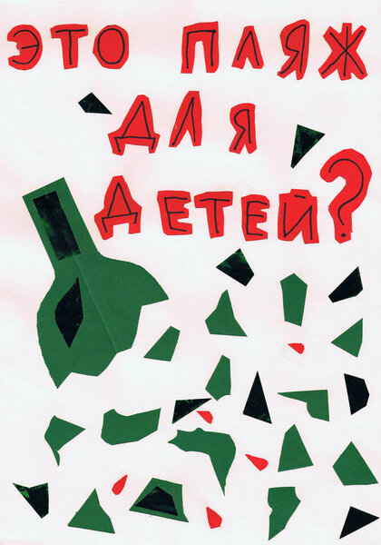 Детский экологический плакат "Это пляж для детей?". Русский текст
