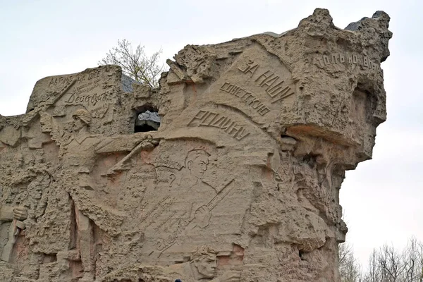 Volgograd Rusia Abril 2017 Fragmento Una Pared Simbólica Ruinas Mamayev —  Fotos de Stock