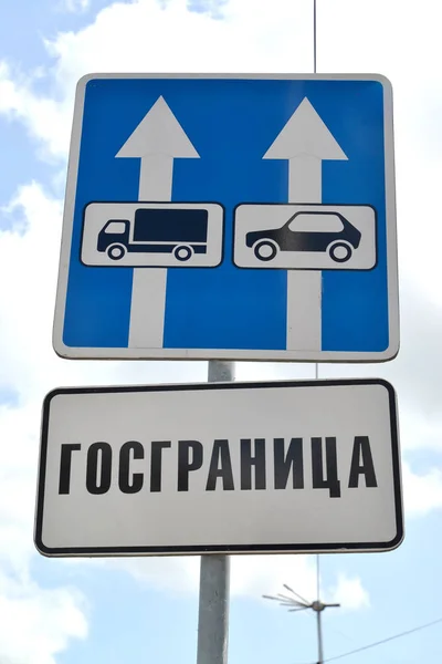 「ゴスグラニサ」と「運転方向」の碑文が付いている道路標識。ロシア語テキスト - フロンティア — ストック写真