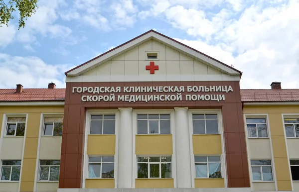 Façade du bâtiment avec une inscription "Un hôpital municipal de service médical d'urgence. Kaliningrad — Photo