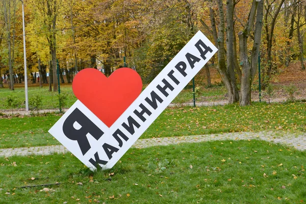 俄罗斯加里宁格勒- 2019年10月19日：南方公园内的艺术品"我爱加里宁格勒" 。 俄文文本 — 图库照片