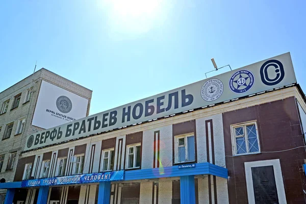 Rybinsk Rússia Maio 2018 Assine Prédio Fábrica Nobel Brothers Shipyard — Fotografia de Stock