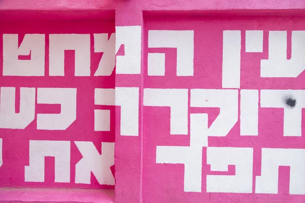 テルアビブ イスラエル 2018 テルアビブ イスラエルの街は ヘブライ語の文字とマゼンタの背景壁画アート 白文字 — ストック写真