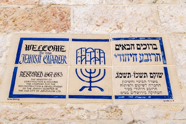 以色列耶路撒冷 2018年6月14日 以色列耶路撒冷的传统街道标志 犹太街区街道标志在石墙壁 — 图库照片