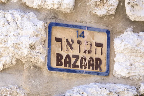 Jerusalem Israel Juni 2018 Traditionelles Straßenschild Jerusalem Israel Basarschild Alter — Stockfoto