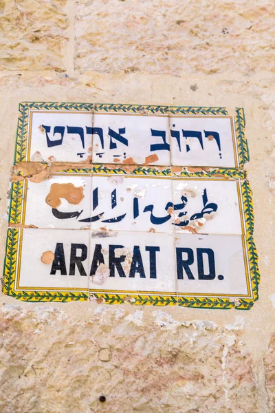 Cartel Callejero Tradicional Jerusalén Israel Ararat Road Barrio Armenain —  Fotos de Stock