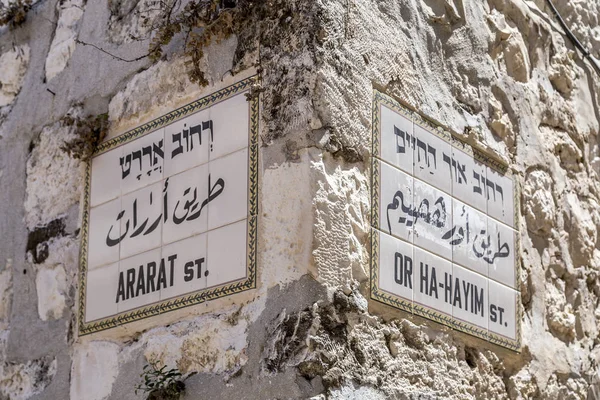 Traditional street sign in Jerusalem, Israel; Ararat Street and Or Ha-Hayim Street signs on the corner