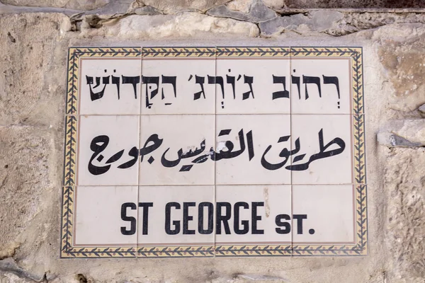 エルサレム イスラエルの伝統的な通りの標識セント ジョージの通り — ストック写真