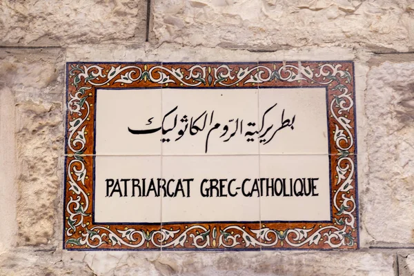 Sinal Rua Tradicional Jerusalém Israel Patriarcat Grec Catholique Patriarcado Greco — Fotografia de Stock