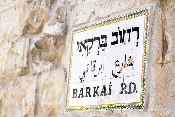 Cartel Callejero Tradicional Jerusalén Israel Barkai Road —  Fotos de Stock