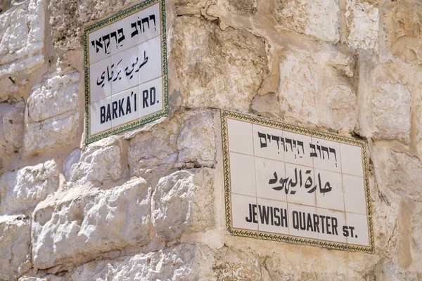 Panneau Rue Traditionnel Jérusalem Israël Rues Barka Road Quartier Juif — Photo