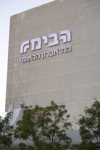 Tel Aviv Yafo Israël Juin 2018 Place Habima Tel Aviv — Photo